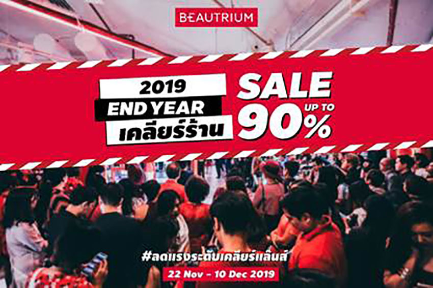รงที่สุดแห่งปีกับ “BEAUTRIUM End Year เคลียร์ร้าน Sale up to 90%