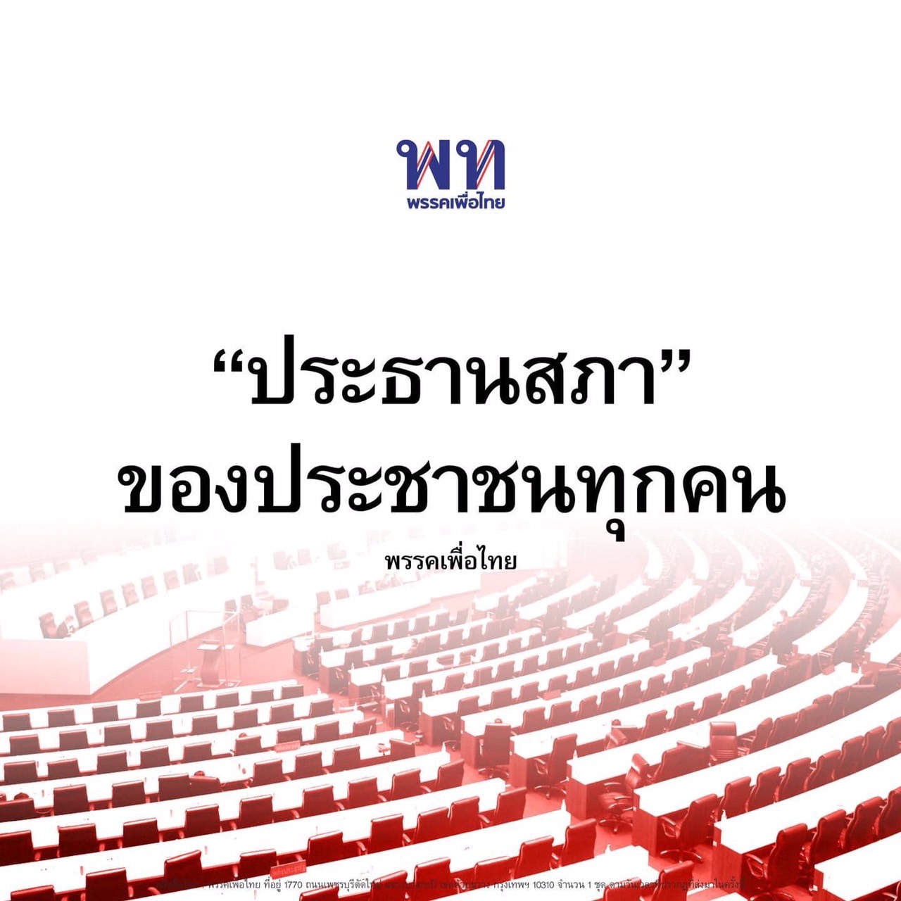 ‘เพื่อไทย’ เอาคืน ‘ก้าวไกล’ ประธานสภาฯ ต้องเป็นกลาง ไม่ใช่ผลักดันวาระ แค่นโยบายพรรคตัวเอง  
